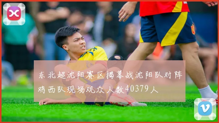 东北超沈阳赛区揭幕战沈阳队对阵鸡西队现场观众人数40379人