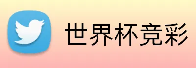 世界杯竞彩 Logo